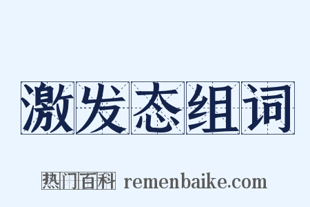 激发态组词是什么意思的图片
